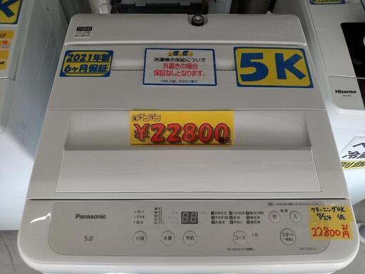 「パナソニック」5k全自動洗濯機★2021年製　【クリーニング済・6ヶ月保証付】　管理番号72407