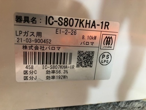 【リサイクルサービス八光　田上店　安心の3か月保証　配達・設置OK】パロマ IC-S807KHA-R ガステーブル プロパンガス 右強火