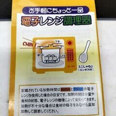 ゴイチ株式会社　電子レンジ調理器　非売品　お手軽にちょっと一品　少量の画像