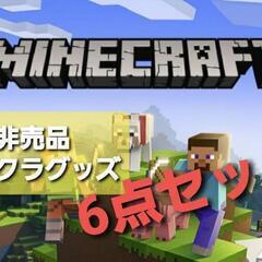 【商談中】🉐6点セット　マインクラフトグッズ
