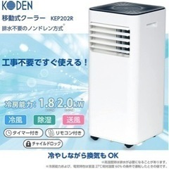 決まりました！移動式クーラー　最終お値下げ