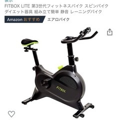 エアロバイク　FITBOX