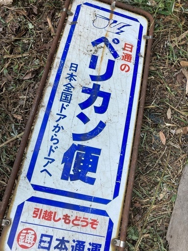 ペリカン便　日通　看板