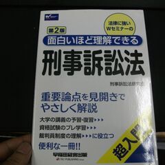 面白いほど理解できる刑事訴訟法 第2版 (W(WASEDA)セミ...