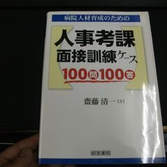 病院人材育成のための人事考課・面接訓練ケース100問100答  ...