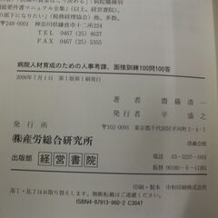 病院人材育成のための人事考課・面接訓練ケース100問100答   齋藤 清一の画像
