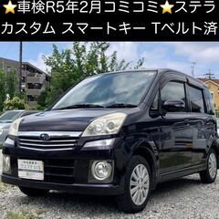 総額9.0万円★車検R5年2月★スマキー★Tベル済★人気のカスタ...