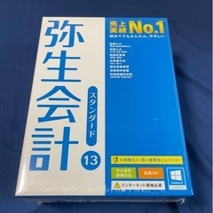 弥生会計 13 スタンダード（新品未開封）値下げしました