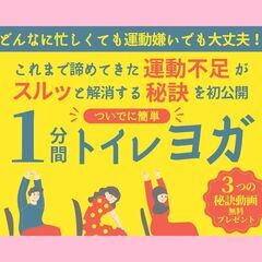 ついでに簡単1分間トイレヨガ　１DAYセミナー