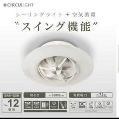 未使用　リモコン付サーキュレーター機能搭載ＬＥＤシーリングライト