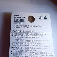個人情報保護用スタンプ未開封の画像