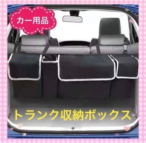 トランク収納　車用収納　収納ボックス　収納ポケット　大容量　カー用品　整理整頓