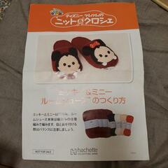 ディズニーツムツムのニット&クロシェ　ミッキーミニーのルームシュ...
