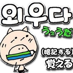 40分1500円　1時間2000円　【教えて】韓国語　会話の練習