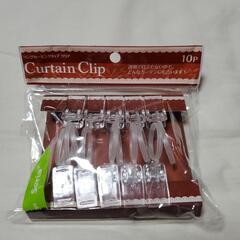 カーテンクリップ