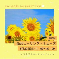 第48回仙台ヒーリング・ミューズ　スピリチュアル・ヒーリングイベント