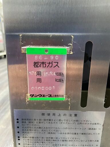 サンウェーブ 両面焼きガスグリラー SG-90 都市ガス (J1083nxwY)
