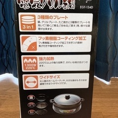 新品未使用☆定価6500円 3枚プレート 電気グリル鍋の画像