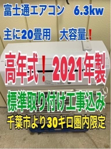 2021年製　6.3kw 20畳用　富士通エアコン　標準取り付け工事込み❗️
