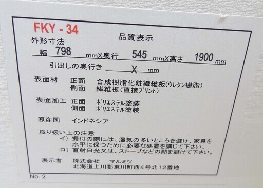 [藻倉]【恵庭】ニトリ　洋服タンス　FKY-34　観音開き　3段　引き出し　クローゼット　ピアノホワイトコーティング加工　幅約80㎝　