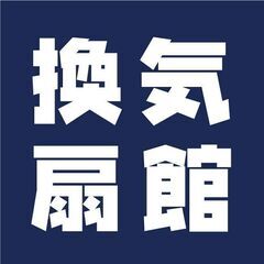 換気扇工事専門店　換気扇館です！！　浴室乾燥換気扇・レンジフード・天井埋め込み換気扇・パイプファン　すべて常時在庫　即日施工可能！の画像