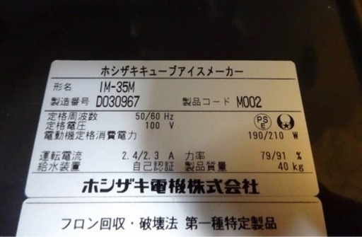 (734-0)  ホシザキ 製氷機 キューブアイスメーカー IM-35M 2014年製 35kgタイプ W500D450H800 業務用 中古 厨房 飲食店