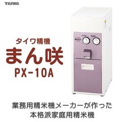 ホーム精米機　まん咲px-10A型　美品の画像