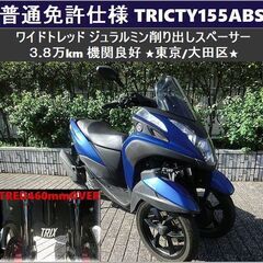 ★普通免許仕様トリシティ155ABS ワイドトレッド 3.8万k...