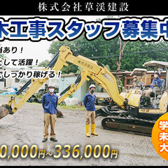 上下水道・一般土木スタッフ大募集！