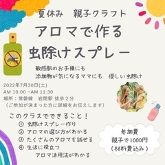 親子でアロマワークショップ！安心安全、無添加の虫除けスプレーを作...