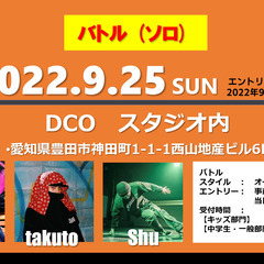 【豊田DCOスタジオ】9月25日開催！ダンスバトル
