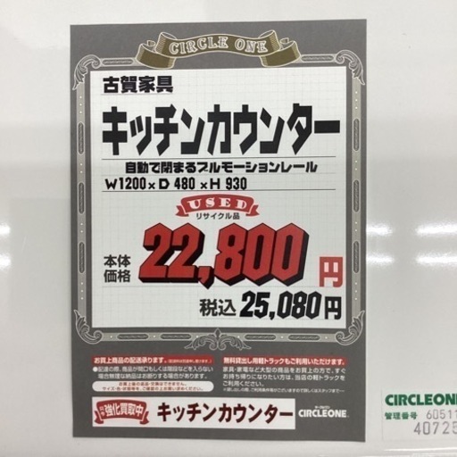 KG-105【新入荷　リサイクル品】古賀家具　キッチンカウンター　白