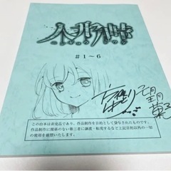 ☆非売品☆人形峠 方條ゆとり 望月菓子 直筆サイン イラスト入り台本 