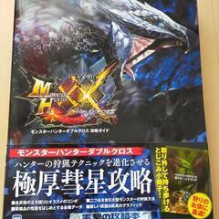モンスターハンターダブルクロス 攻略ガイド