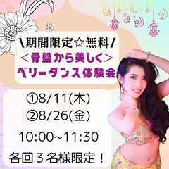 女性専用！＜骨盤から美しく＞ベリーダンス体験会の画像