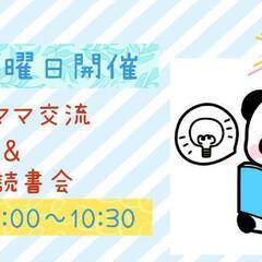 【オンライン開催】8月パパママ交流&プチ読書会