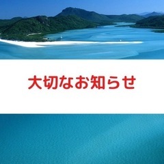 大切なお知らせ