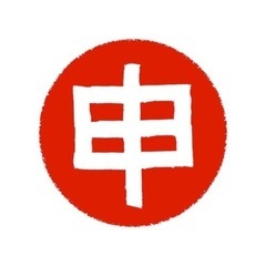 「🐵申年🐵」
