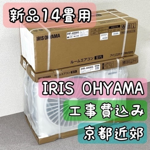 IRIS OHYAMA 14畳用 新品2022年 ルームエアコン 工事費込み