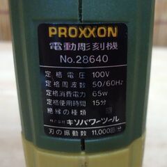 プロクソン 電動彫刻機 カービングプロ No.28640 キリパワーツール PROXXON☆ 札幌市 豊平区 平岸の画像