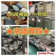 ☆業務用☆　冷蔵庫やガス機器など　買取中💛　出張買取OK 🚚