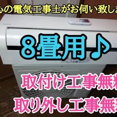 エアコン工事は安心の電気工事士にお任せ♪少し大きめ2.5Ｋ8畳用！超高年式2020年製！工事付き！保証付き！配送込！取り外し無料！エリア限定!