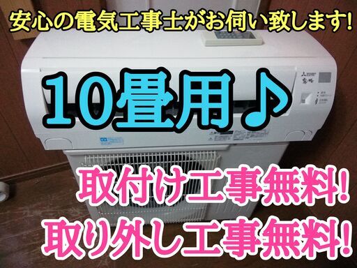 エアコン工事は安心の電気工事士にお任せ♪大型10畳用！人気の霧ケ峰！工事付き！保証付き！配送込！取り外し無料！エリア限定