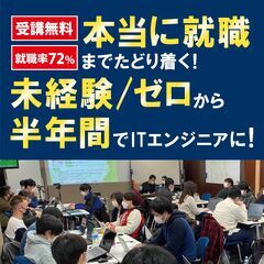 【受講料無料】 未経験/ゼロから半年間でITエンジニアになって本...