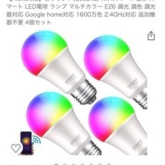 WIFI スマート電球4つセット！新品未使用品。Amazon4800の画像