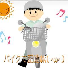 (◕ᴗ◕✿)週1日~ok!!1時間~okのデリバリースタッフ！！の画像