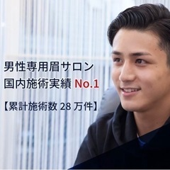 無料メンズアイブロウモデル募集❗️-男性専用眉サロンプラスエイト-の画像