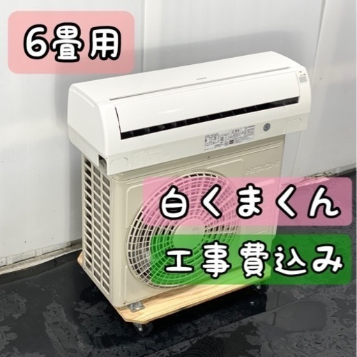 HITACHI 白くまくん 6畳用 ルームエアコン2013年 工事費込み