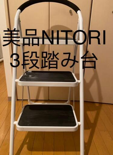 【手渡しのみ】美品ニトリ踏み台 脚立 折りたたみ 軽量持ち手付き はしご 梯子