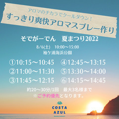 いよいよ今週末！！8/6 そでがーでんにてアロマスプレーワークシ...